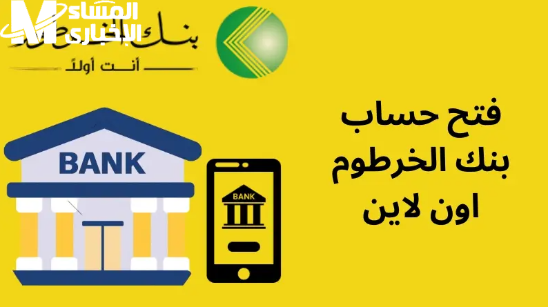 فتح الحساب في بنك الخرطوم أون لاين 2025