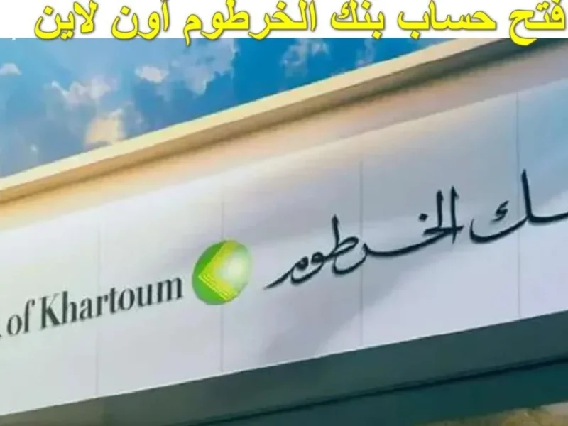 افتح حسابك براحة بالك.. رابط فتح حساب في بنك الخرطوم أونلاين 2025 بالرقم الوطني يسر رسمي