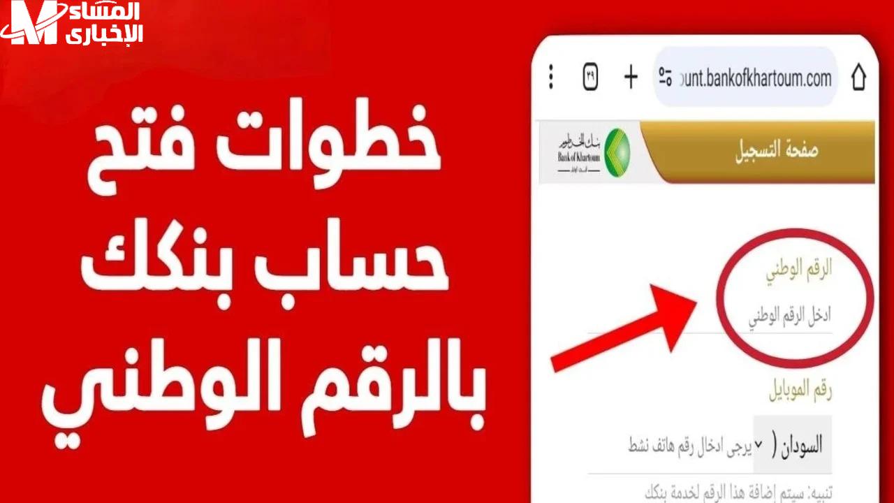 خطوات فتح حساب بنك الخرطوم أونلاين 2025