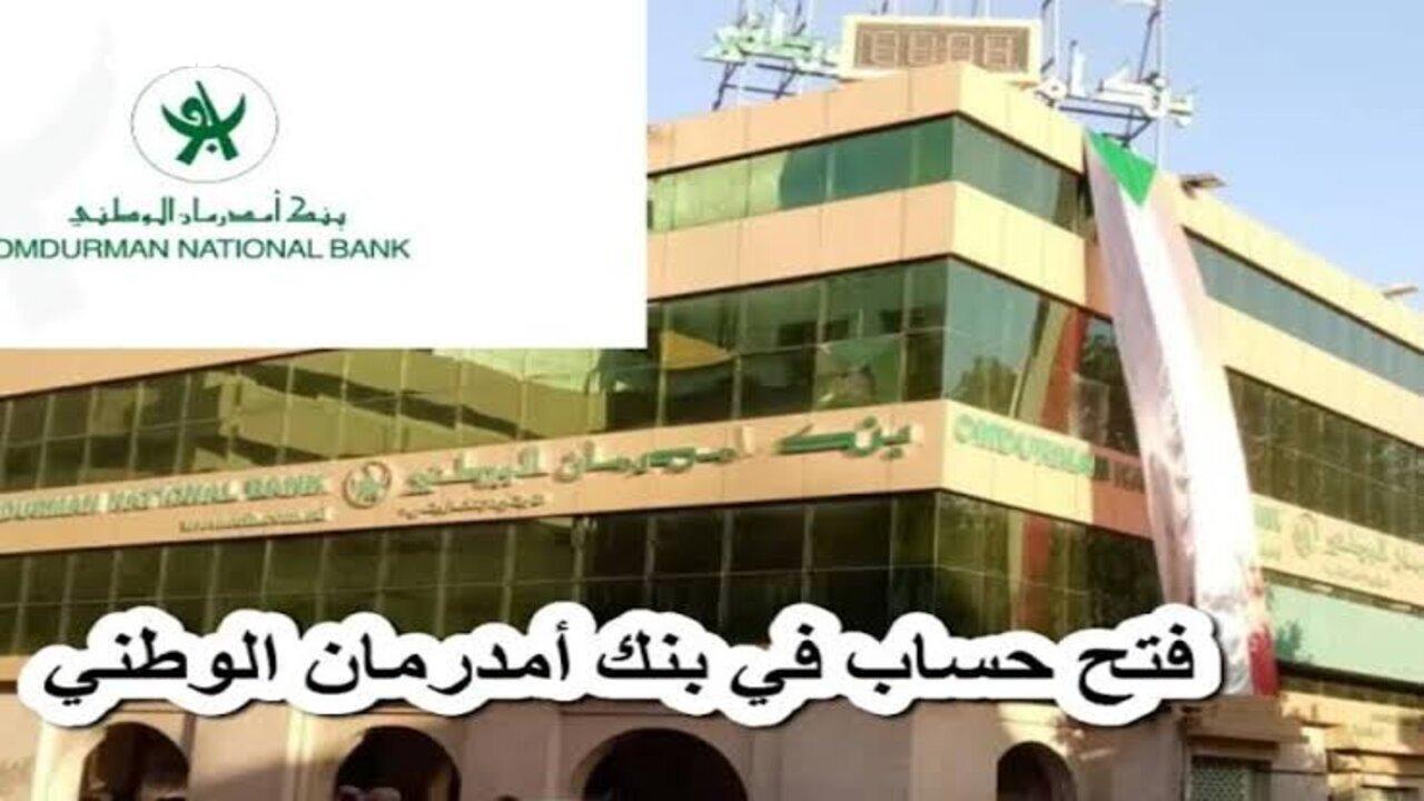 فتح حساب بنك امدرمان في السودان
