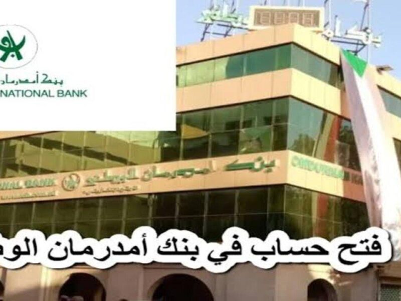 افتح التطبيق وخد خطوة.. فتح حساب بنك أم درمان الوطني الجديد 2025 عبر أوكاش يسر مصرفي