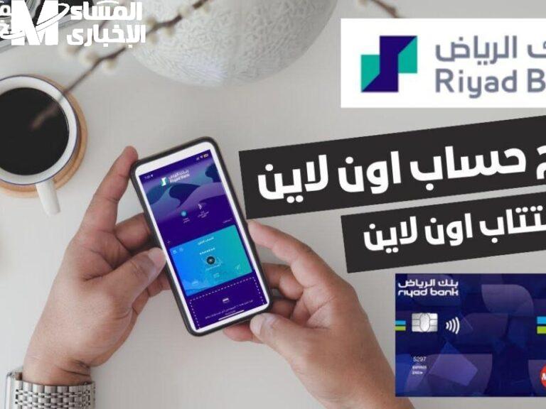 فتح حساب في بنك الرياض أونلاين