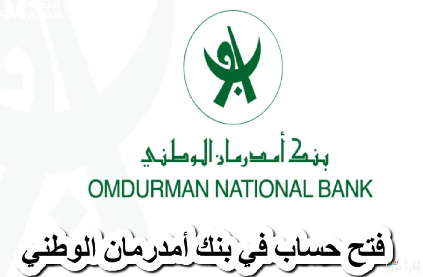 فتح حساب في بنك أمدرمان الوطني