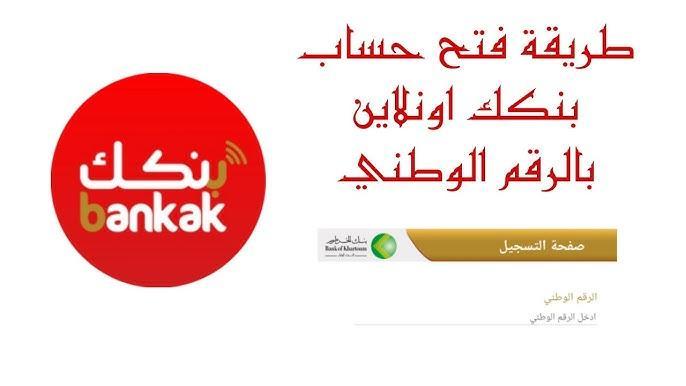 رابط فتح حساب بنك الخرطوم 2025