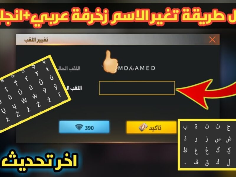 عايز تبان جامد وسط صحابك؟ جرب اسم فري فاير مزخرف يخطف العين ويخلّي الكل يسألك ازاي عملته