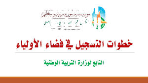 فضاء أولياء التلاميذ