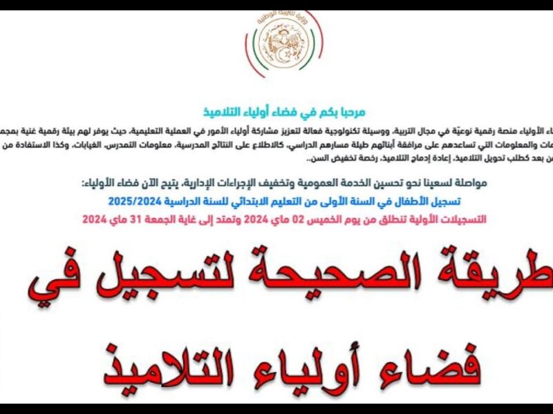 انجز تسجيلك الآن.. خطوات التسجيل لفضاء أولياء الأمور لمعرفة كشف نقاط الفصل الثالث بالجزائر 2025 إعداد مسبق
