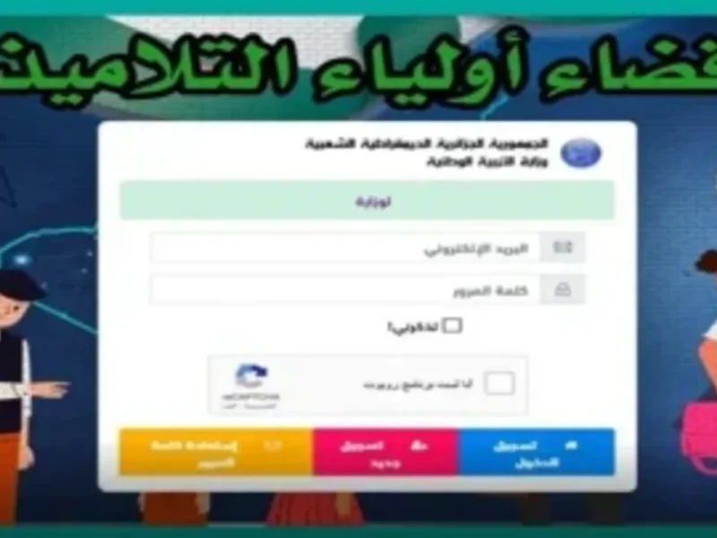 انقر وابدأ التسجيل.. رابط التسجيل في فضاء أولياء التلاميذ الجزائر 2025 سرعة مضمونة