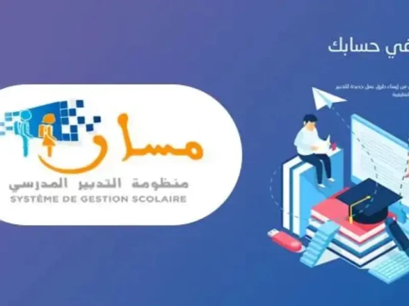 فتحت الموقع اتعرف.. خطوات تسجيل التلاميذ الجدد 2025 2026 عبر منصة مسار بالمغرب إجراءات سهلة وسريعة