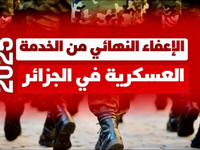 توضيح قانوني مفصل.. تعرف على تفاصيل قانون الخدمة العسكرية في الجزائر بعد الإعفاء النهائي بإجراءات واضحة