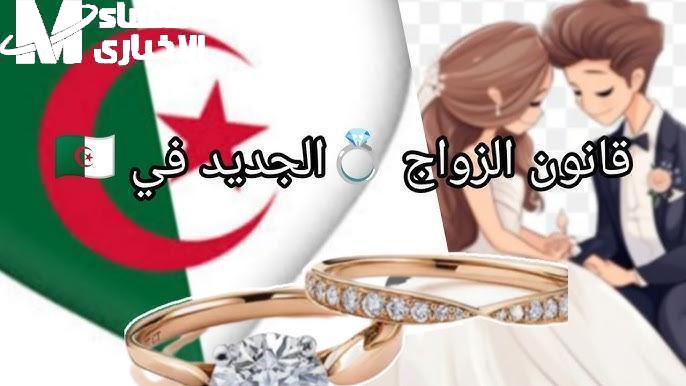 قانون الزواج 2025 في الجزائر يُثير جدلًا واسعًا