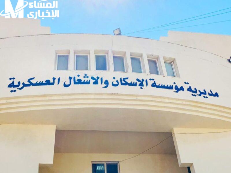 ما تضيعش الفرصة…التقديم مفتوح الآن على الإسكان العسكري في الأردن بدون شروط الحق قدم قبل ما يفوتك