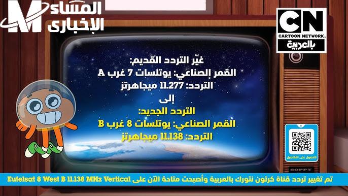 خلي ولادك ينبسطوا على اخر مع قناة CN بالعربية وترددها الجديد اللي رجع الحياة للضحكة في بيتكم
