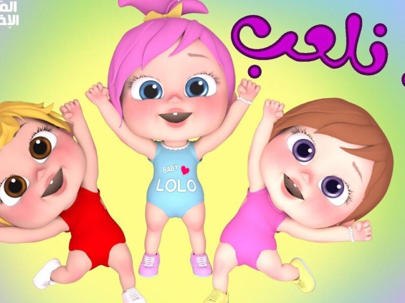 أحلى قناة أطفال تجمع بين التعليم والضحك بألوان وصوت يخطفوا القلب من أول دقيقة