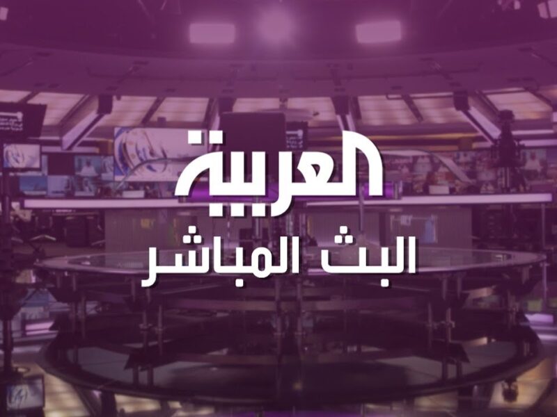 عادت متابعة الحدث.. تردد قناة العربية الحدث 2025 تغطية عاجلة