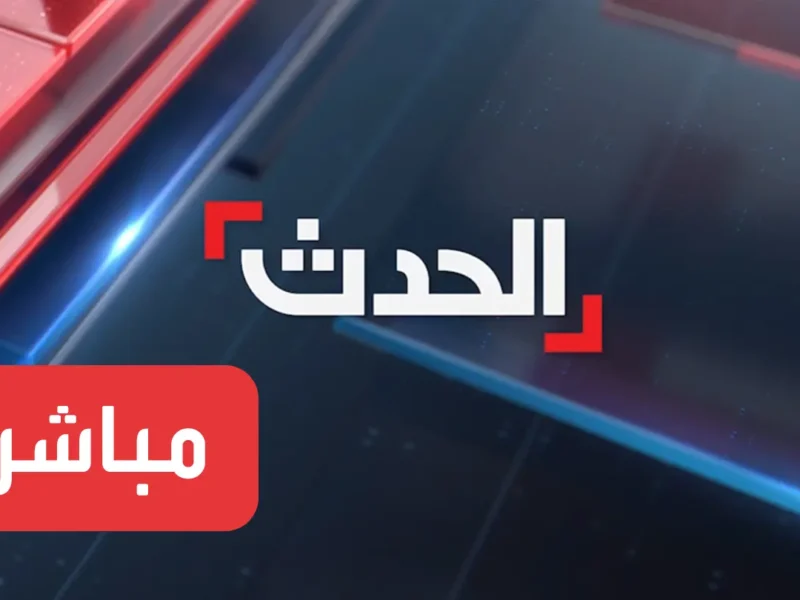 عِش الحدث العاجل.. تردد قناة العربية الحدث 2025 تغطية لحظية