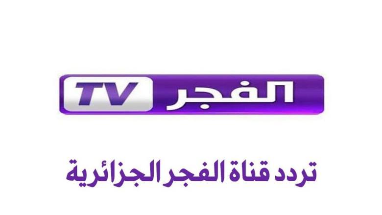 يا نهار أبيض استنى شوية.. أجدد تردد قناة الفجر الجزائرية 2025 محتوى جديد يفرح