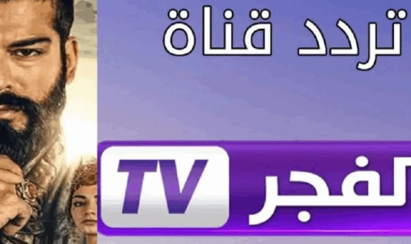 اضبط القناة بخطوة واحدة.. تثبيت تردد قناة الفجر الجزائرية على نايل وعرب سات 2025 بسهولة