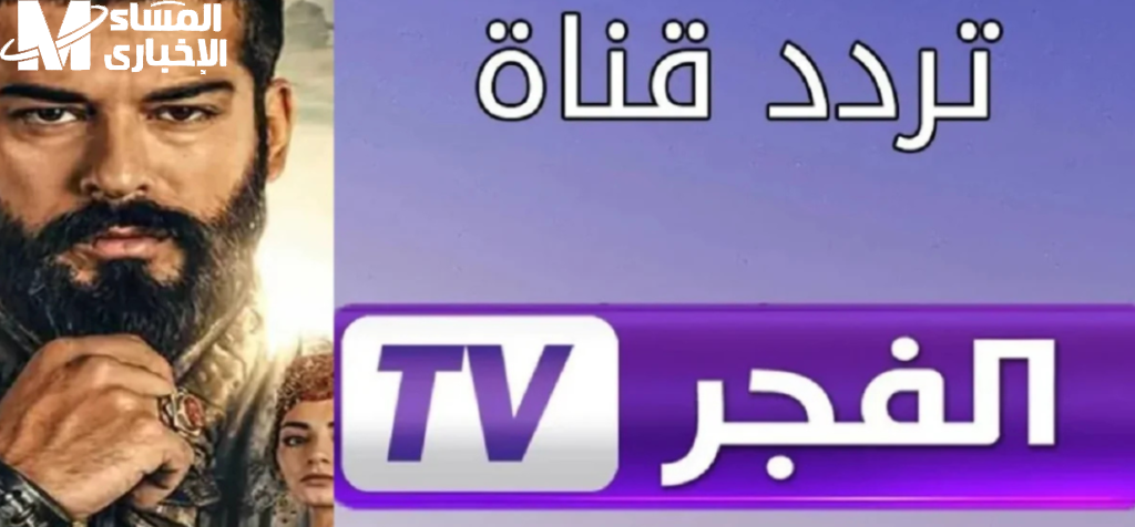 قناة الفجر الجزائرية 2025