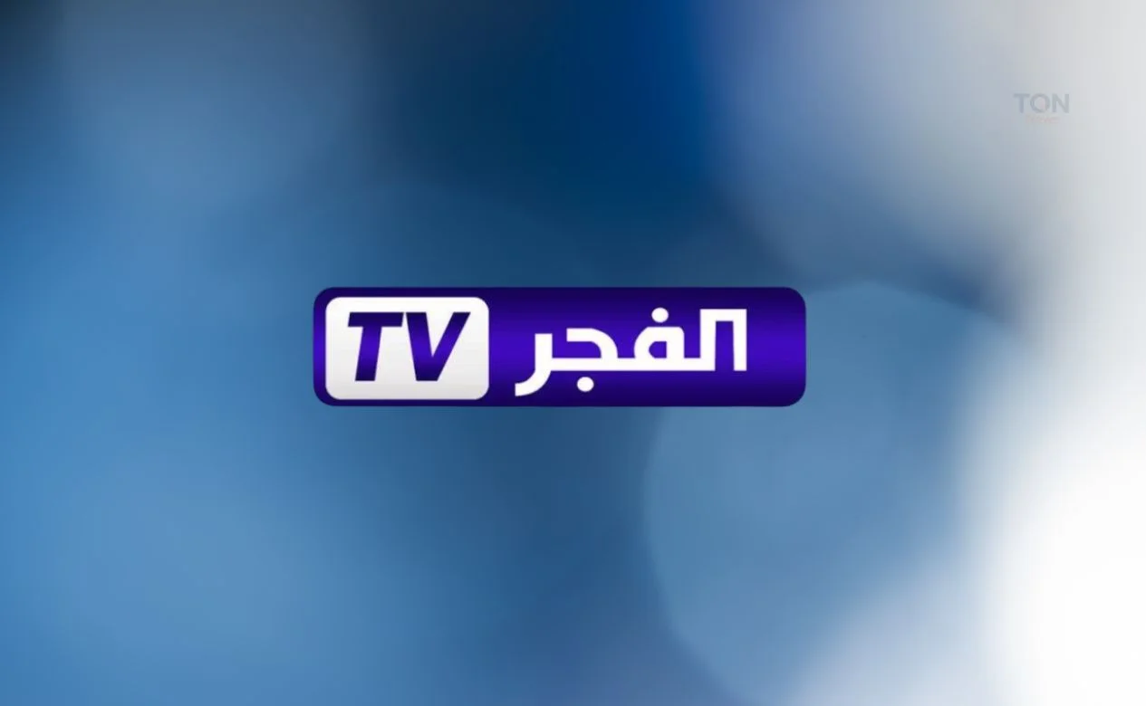 تردد قناة الفجر 2025