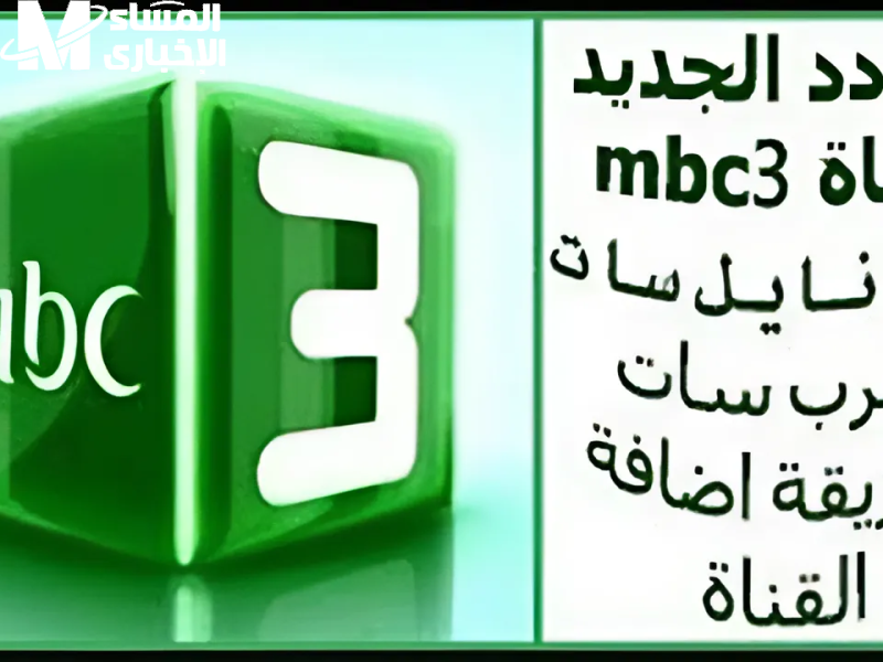 تردد قناة mbc3 للأطفال بجودة عالية