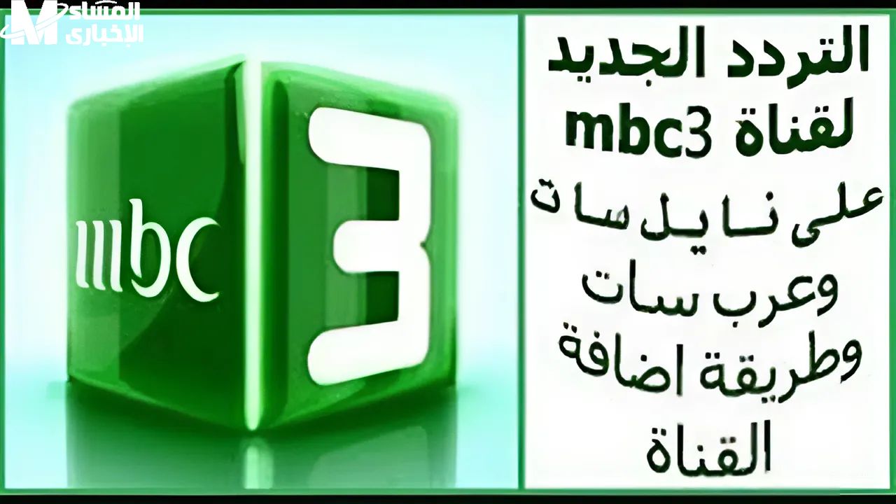 تردد قناة MBC3