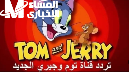 قناة توم وجيري