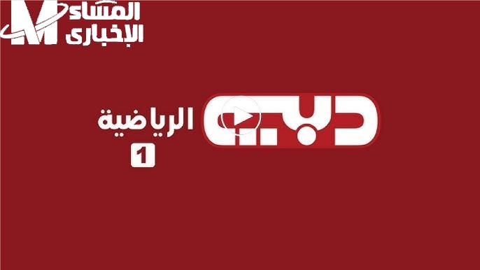 تردد قناة دبي الرياضية