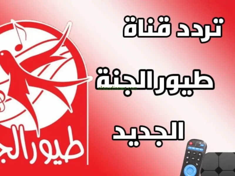 ضحك وهزار.. تردد قناة طيور الجنة 2025 للأطفال متعة أطفال
