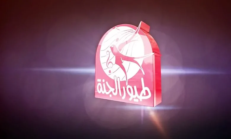 قناة طيور الجنة