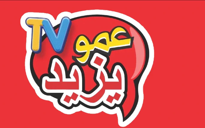 خلّي أطفالك يضحكوا.. تردد قناة عمو يزيد 2025 بهجة مستمرة
