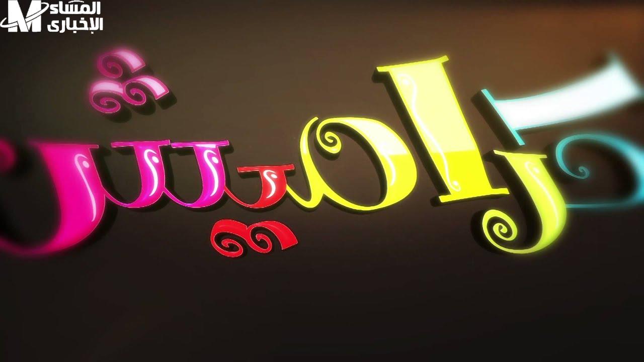 قناة كراميش