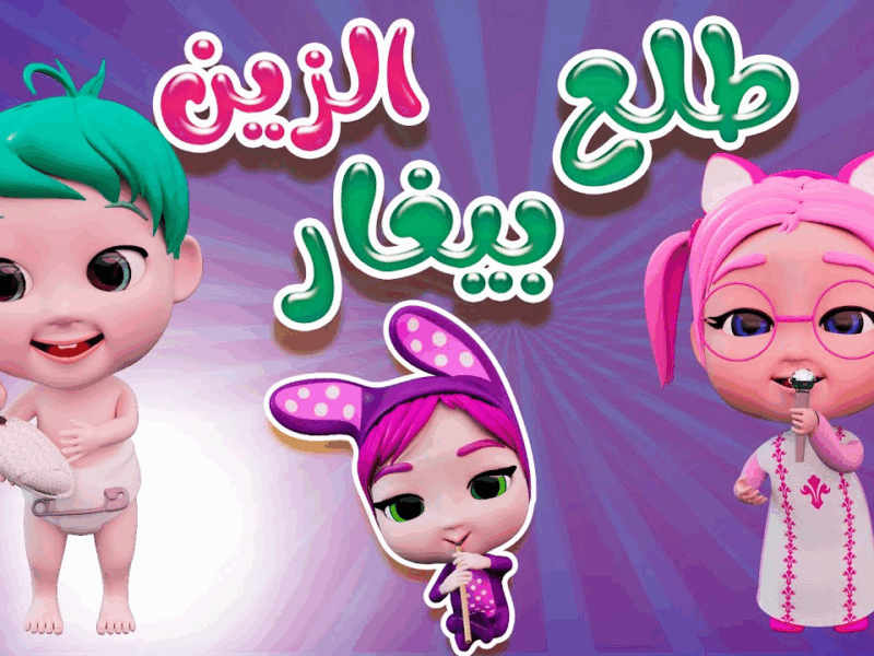 التلفزيون بقى حفل غنائي.. تردد قناة كراميش ووناسة أنشطة للأطفال في كل وقت مميز
