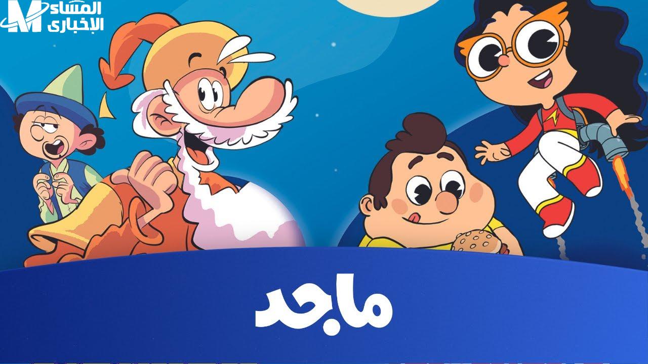 قناة ماجد
