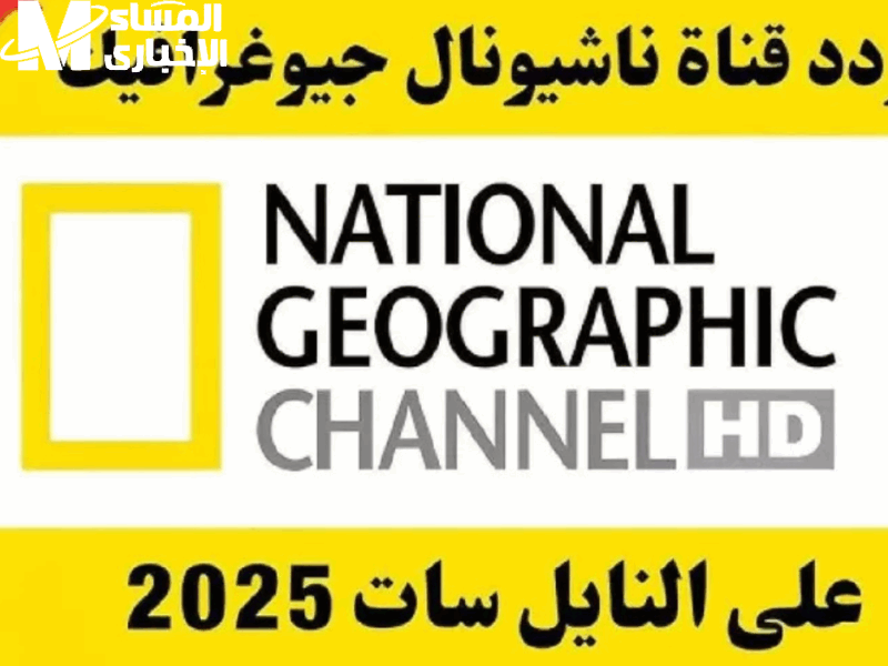 تردد قناة ناشيونال جيوغرافيك