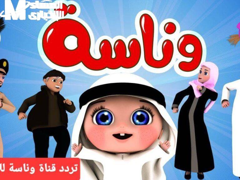 برنامج كراميش وناسة