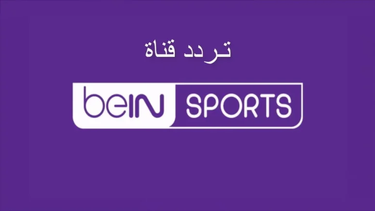 تردد بي ان سبورت beIN Sports HD 1
