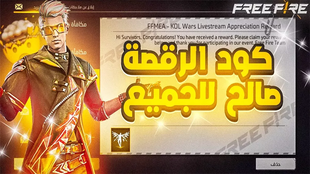 أكواد فري فاير 2025 المجانية استبدال لحظي
