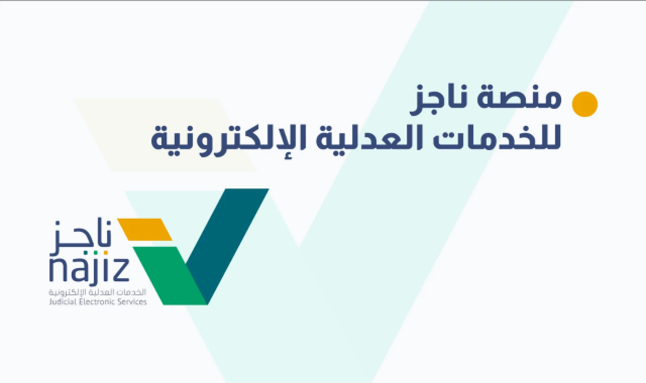 تابع فواتيرك بسرعة وسهولة من بيتك مع منصة ناجز