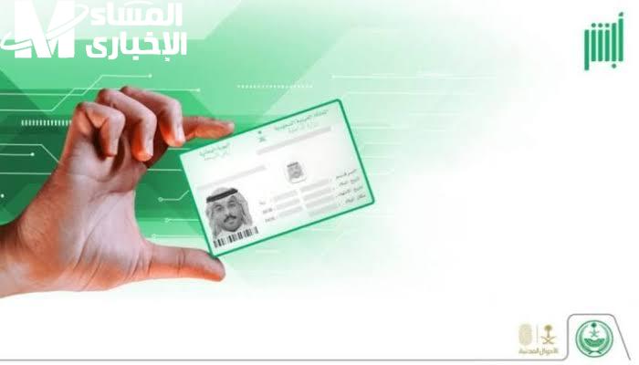 جدد هويتك.. طريقة تجديد الهوية الوطنية عبر أبشر 1446 والشروط اللازمة خدمة إلكترونية