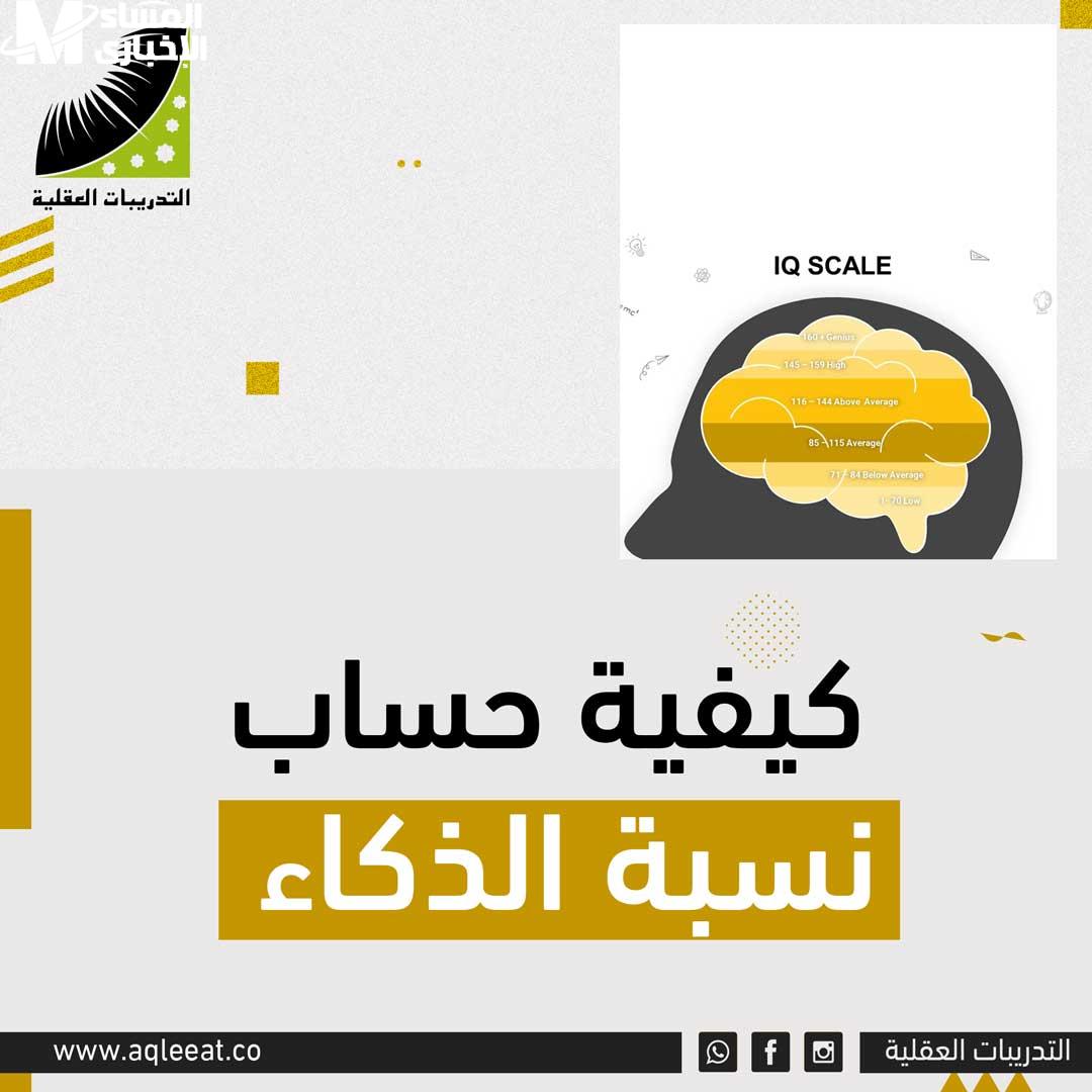 حساب الذكاء