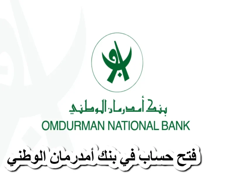الفروع اتزحمت بالزوار .. بنك أمدرمان الوطني بيفتح أبوابه للمغتربين والمقيمين خدمة جبارة