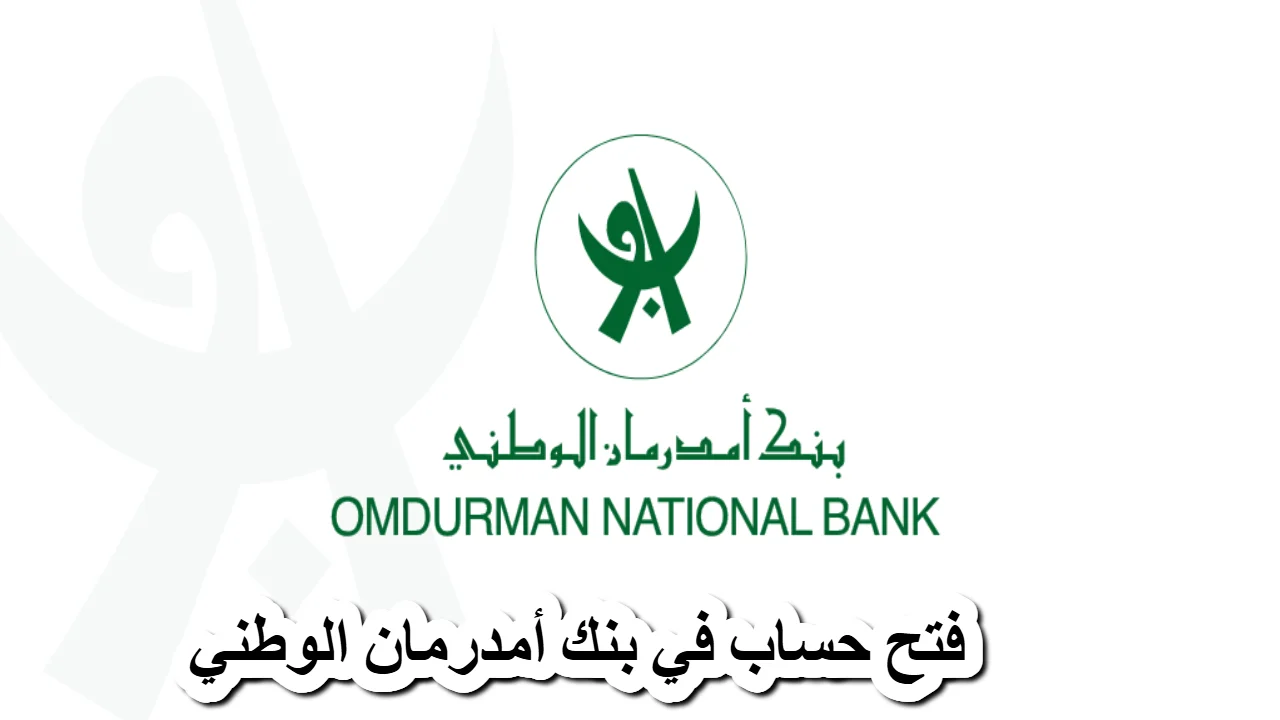 بنك أمدرمان الوطني