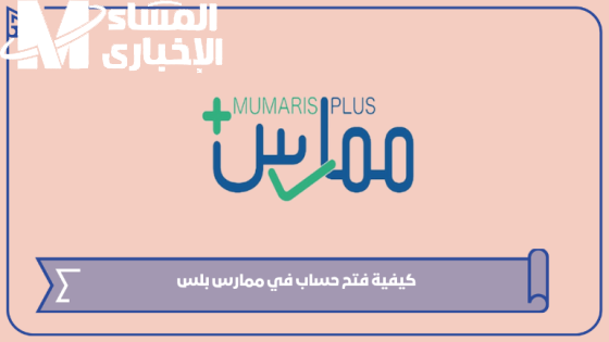 ممارس بلس