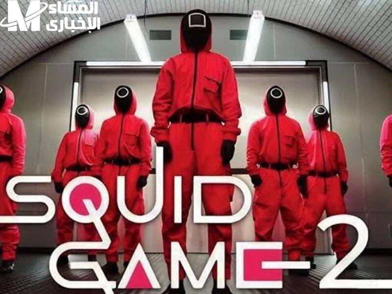 اللعبة شغالة حلو أوي.. Squid Game 2 تدخل بقوة وتبهر المشاهدين