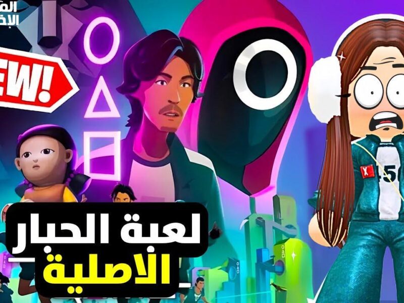 الإثارة كلها هنا.. لعبة الحبار 2025 نسخة جديدة كلها مغامرة