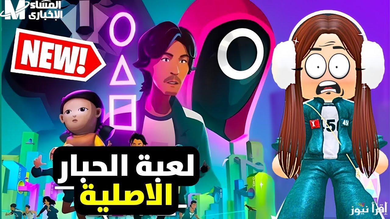 لعبة الحبار 2025 نسخة جديدة كلها مغامرة