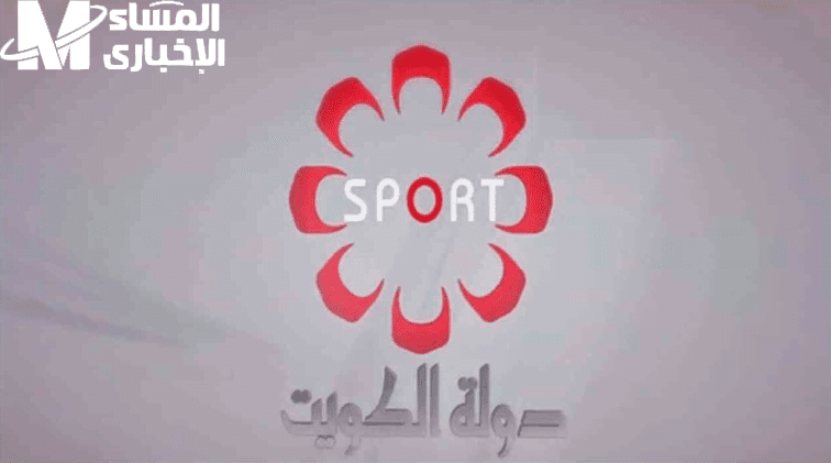 عش اللحظة الكروية .. تردد قناة الكويت الرياضية ينقل المباريات بجودة HD وشاشة ممتازة