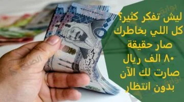 قرض 80,000 ريال السعودية تمويل شخصي