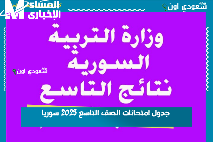 طالع الجدول واحفظ التاريخ.. بعد التحديث .. جدول امتحانات الصف التاسع 2025 سوريا مراجعة رسمية